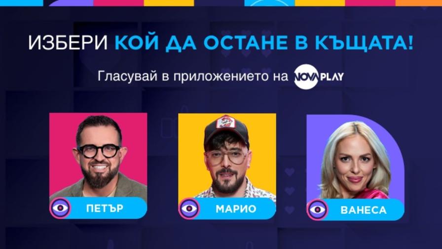 Кой ще напусне Къщата на Big Brother тази вечер?