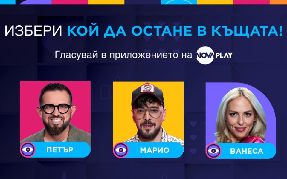 Кой ще напусне Къщата на Big Brother тази вечер?