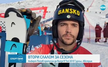 Алберт Попов пропусна да влезе в Топ 10 в Гургъл