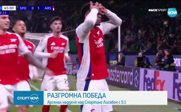 Арсенал разгроми Спортинг Лисабон в ШЛ (видео)