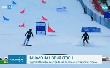 Начало на новия сезон