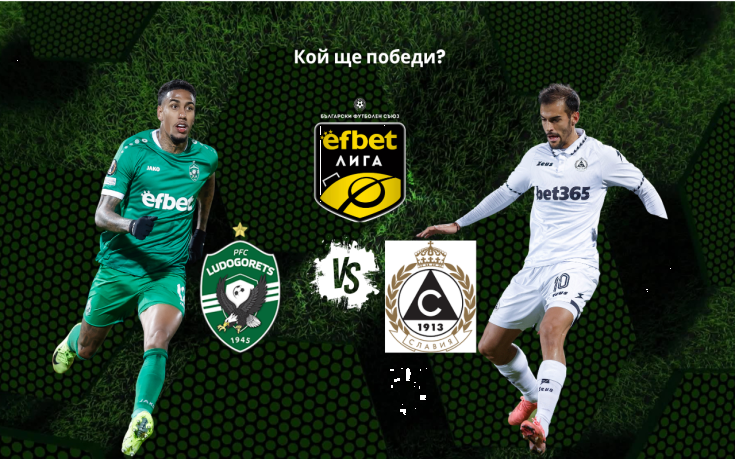 Лудогорец приема Славия с мисъл за нова победа в еfbet Лига