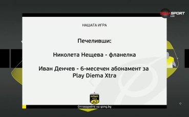 Поредните победители от Нашата игра