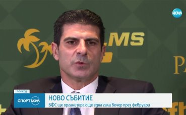 БФС ще организира още една гала вечер