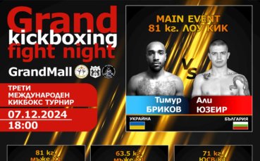 Варна е домакин на третия международен турнир „Grand Kickboxing fight night“