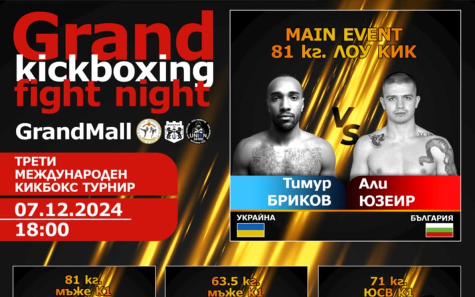 Варна е домакин на третия международен турнир „Grand Kickboxing fight night“