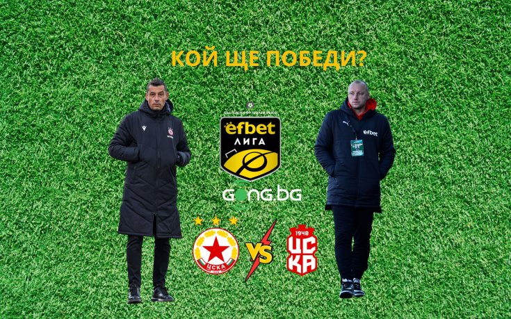 ЦСКА и ЦСКА 1948 пак ще мерят сили в любопитно 