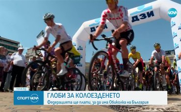 Глоби за колоезденето: Федерацията ще плати, за да има обиколка на България