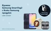 Yettel предлага Galaxy SmartTag2 в комлект с всеки продукт на Samsung, закупен онлайн