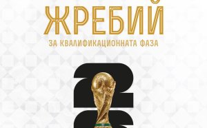 България научава днес съперниците си по пътя към Мондиал 2026