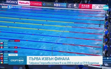 Габриела Георгиева остана на 1 стотна от финала на 200 метра гръб в Будапеща