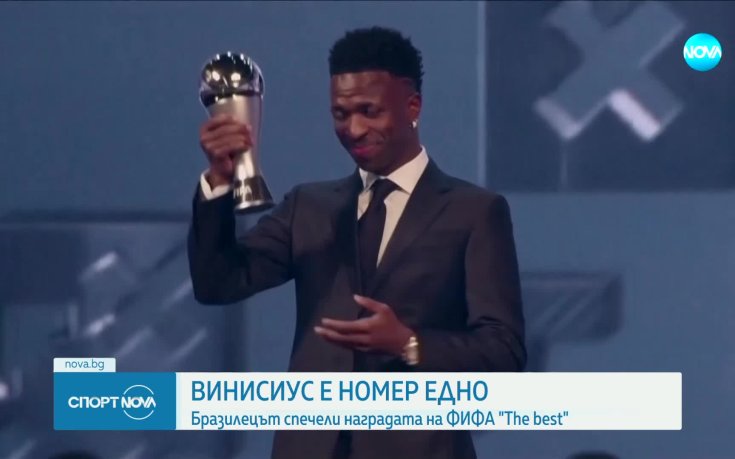 Винисиус беше избран за футболист номер 1 на ФИФА (видео)