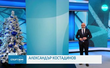 Спортни новини на NOVA (18.12.2024)