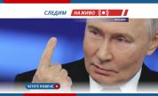 Путин предложи експеримент на Запада и Украйна за тестване на 