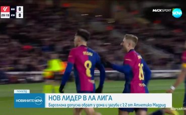 Нов лидер в Ла Лига: Атлетико обърна Барса (видео)