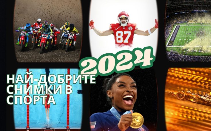 2024 в снимки: най-добрите спортни кадри за годината