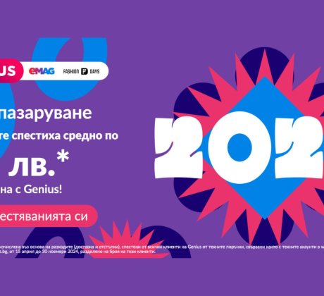 Към момента близо 200 000 клиенти използват услугата Genius в