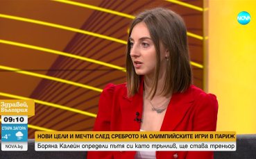 Боряна Калейн пред NOVA: Ще стана треньор