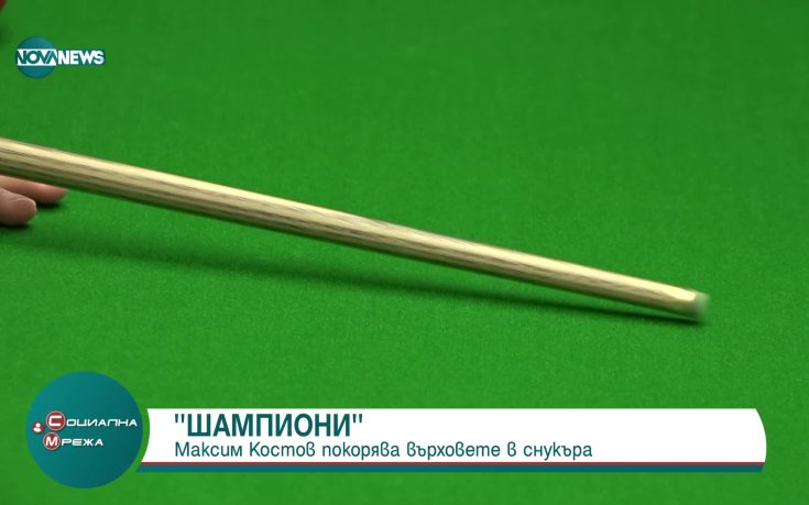 Максим Костов - младата надежда в снукъра (видео)