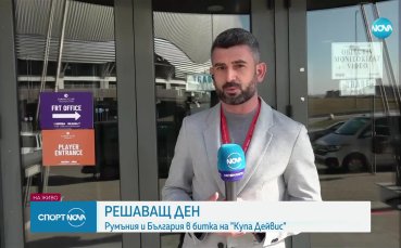 Решаващ ден за България за Купа Дейвис