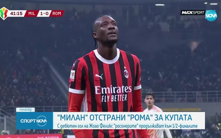 Милан - Рома 3:2 /репортаж/