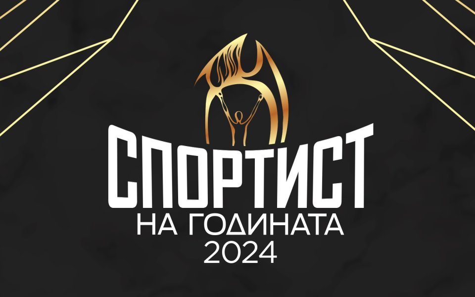 Церемонията „Спортист на годината 2024“ с кодова дума „уважение“