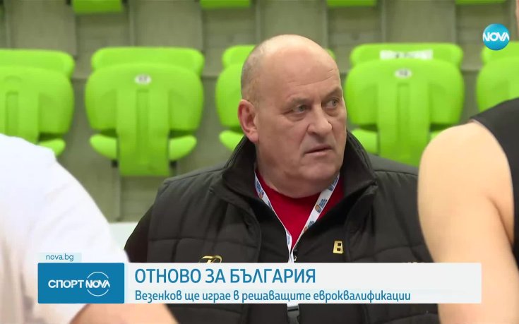 Везенков се завръща в състава на България