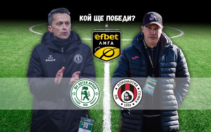 Ботев Враца и Локо София дават старт на новия футболен уикенд