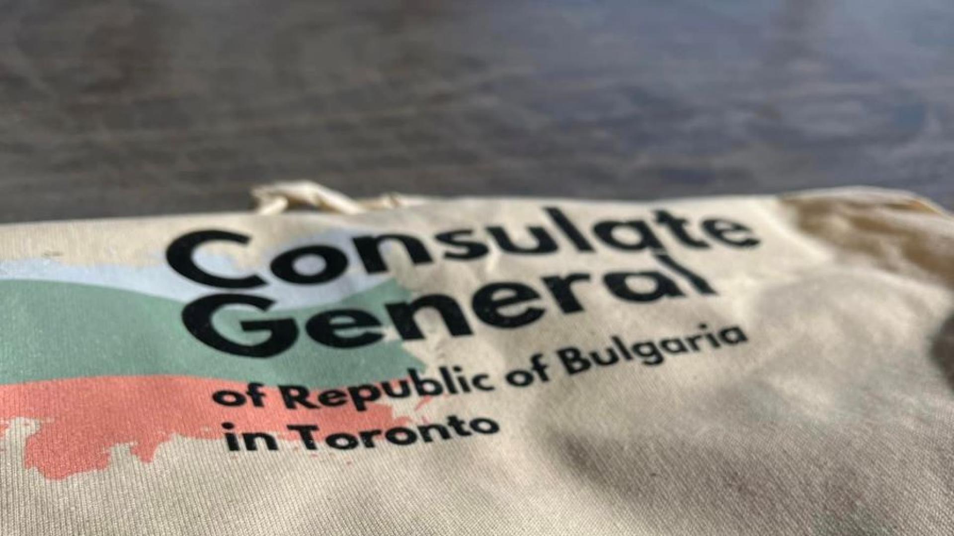 Генералното консулство на Република България в Торонто съобщи че е