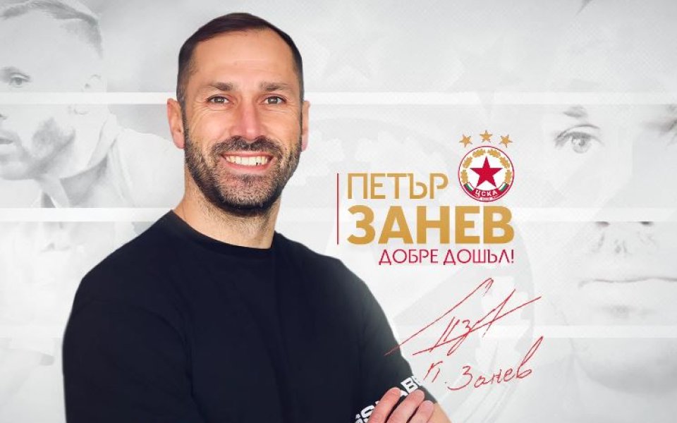ЦСКА поздрави бившия си капитан Петър Занев
