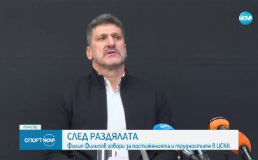 Филип Филипов разкри как е бил уволнен от ЦСКА (видео)