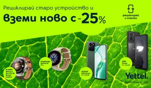 Ново устройство на по-добра цена: 25% отстъпка в Yettel срещу стар смартфон, таблет или часовник