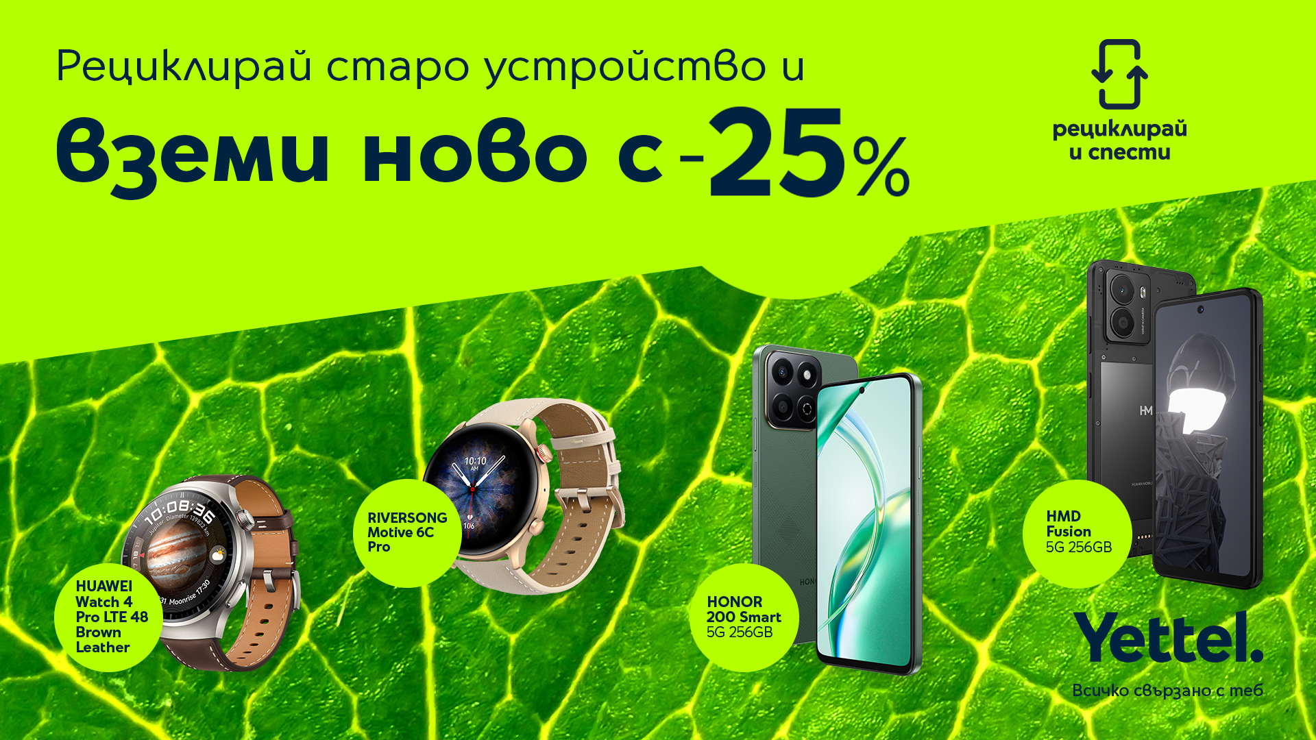 Ново устройство на по-добра цена: 25% отстъпка в Yettel срещу стар смартфон, таблет или часовник