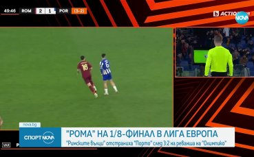 Рома се класира за 1/8-финалите на Лига Европа след победа над Порто