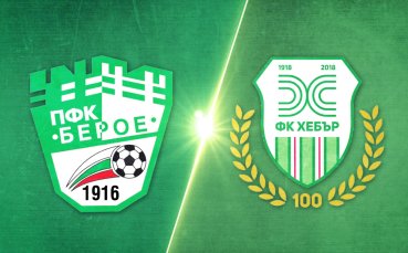 Берое - Хебър 2:1 /репортаж/