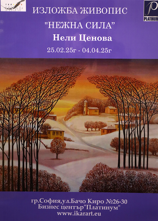 <p>Изложбата - живопис &bdquo;Нежната сила&rdquo; от Нели Ценова, може да бъде видяна до 4 април 2025 г. в Галерия &bdquo;ИКАР&rdquo; на ул. &bdquo;Бачо Киро&ldquo; №26-30 в Бизнес център &quot;Платиниум&quot;, София</p>