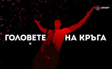 Головете на кръга (22 кръг, 25.02.2024)