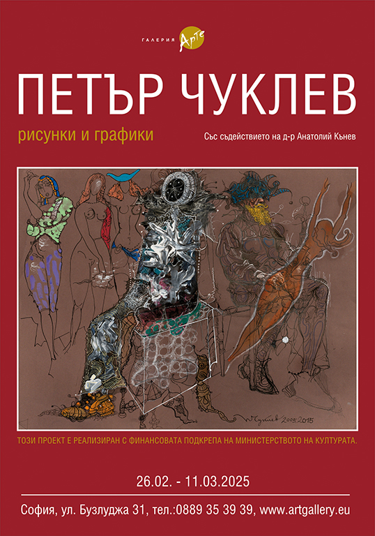 <p>Изложбата - рисунки и графики от Петър Чуклев /1936-2024/ може да бъде видяна до 11 март 2025 г. в Галерия &bdquo;Арте&rdquo; на ул. &bdquo;Бузлуджа&ldquo; №31 в София</p>