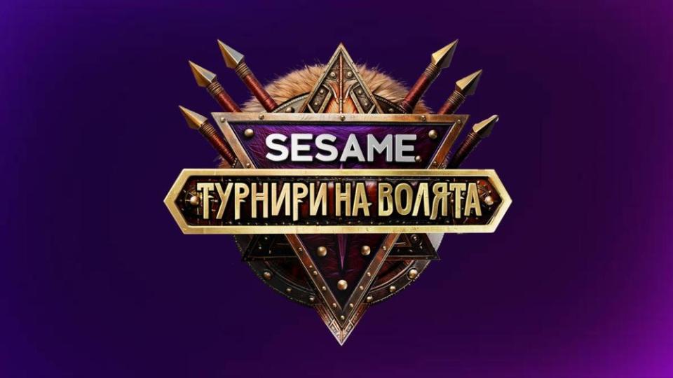 Sesame Турнири на волята