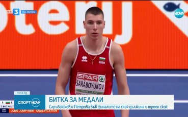 Двама българи на финалите на Европейското по лека атлетика в зала