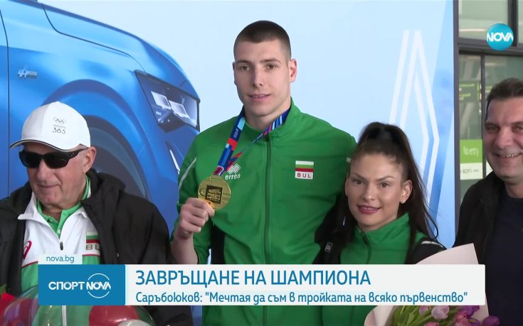 Саръбоюков: Мечтая да съм в тройката на всяко първенство