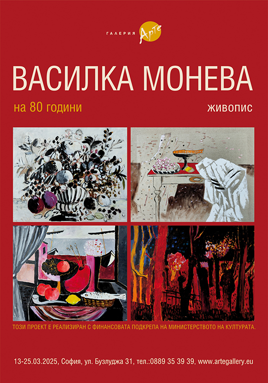 <p>Изложбата - живопис от Василка Монева, може да бъде видяна до 25 март 2025 г. в Галерия &bdquo;Арте&rdquo; на ул. &bdquo;Бузлуджа&ldquo; №31 в София</p>