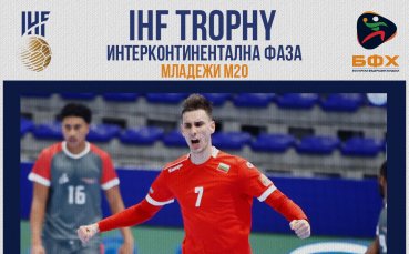 Важна крачка за младежите по пътя към Световното първенство по хандбал