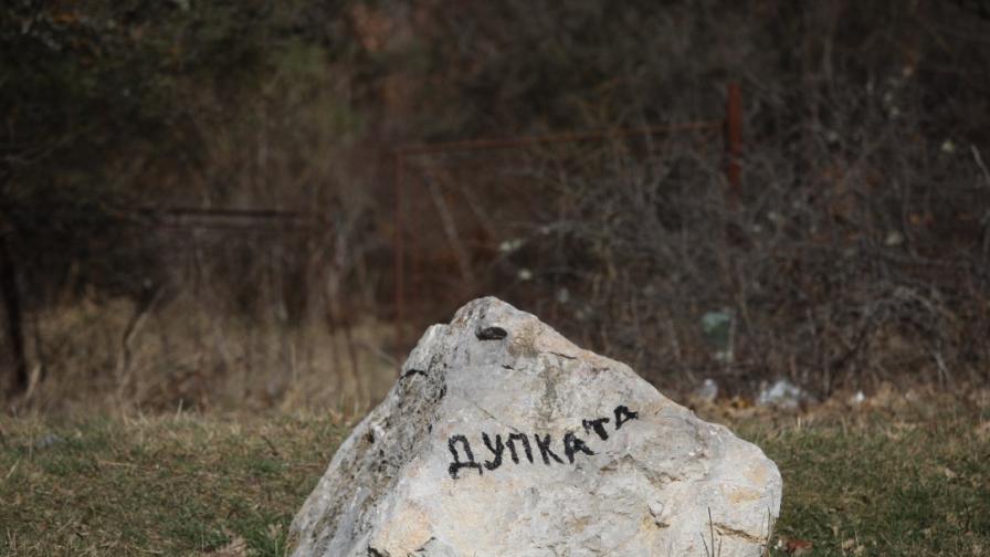 „Дупката” в Царичина: Забранената зона на...