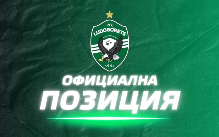 Лудогорец с официална позиция срещу расизма