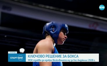 Ключово решение за бокса и българското участие