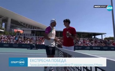 Експресна победа за Григор Димитров