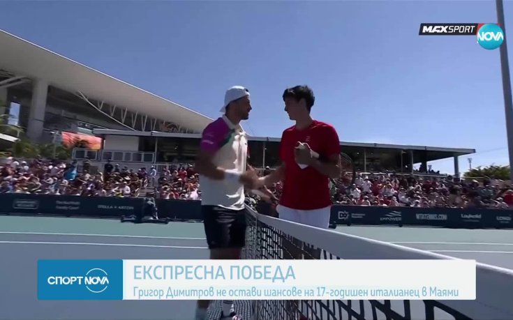 Експресна победа за Григор Димитров