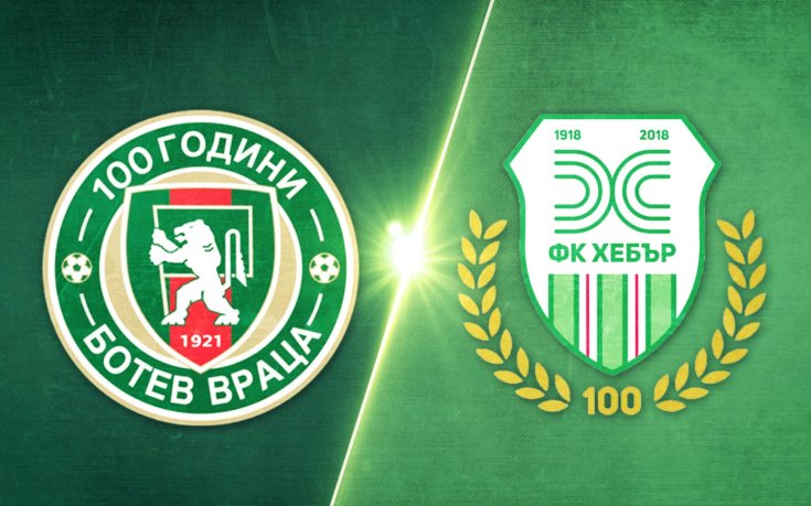 Ботев Враца - Хебър 1:0 /репортаж/