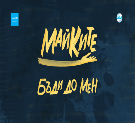 Мини сериалът Майките обединява NOVA и УНИЦЕФ България в кампанията